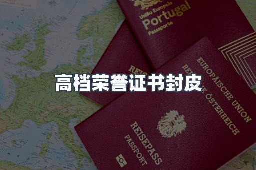 高档荣誉证书封皮